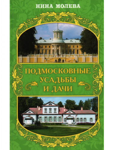 Подмосковные усадьбы и дачи. Молева Н.М.