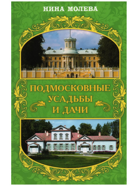 Подмосковные усадьбы и дачи. Молева Н.М.
