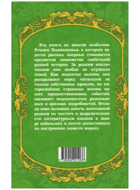 Подмосковные усадьбы и дачи. Молева Н.М.