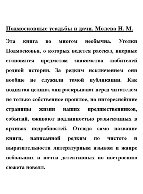 Подмосковные усадьбы и дачи. Молева Н.М.