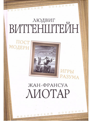 Постмодерн. Игры разума. Витгенштейн Л., Лиотар Ж.-Ф.