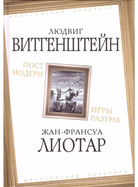 Постмодерн. Игры разума. Витгенштейн Л., Лиотар Ж.-Ф.