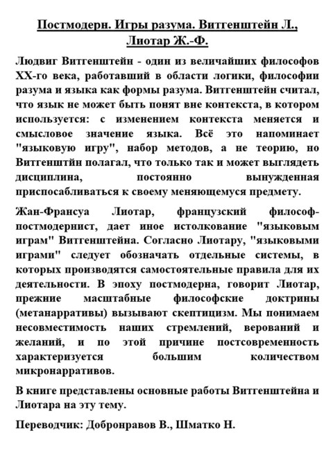 Постмодерн. Игры разума. Витгенштейн Л., Лиотар Ж.-Ф.