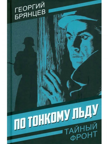 По тонкому льду. Брянцев Г.М.