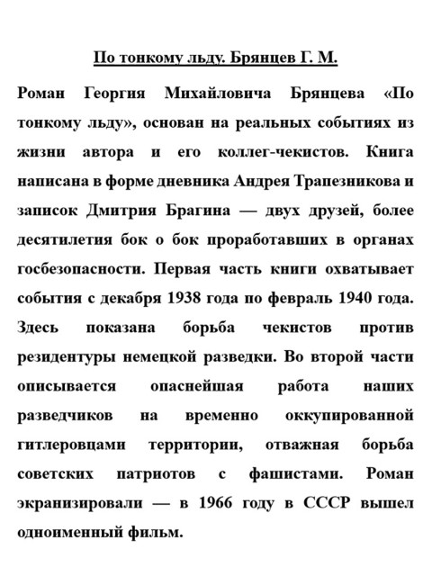 По тонкому льду. Брянцев Г.М.