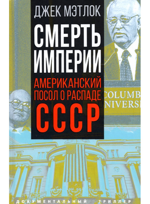 Смерть империи. Американский посол о распаде СССР. Мэтлок Дж.