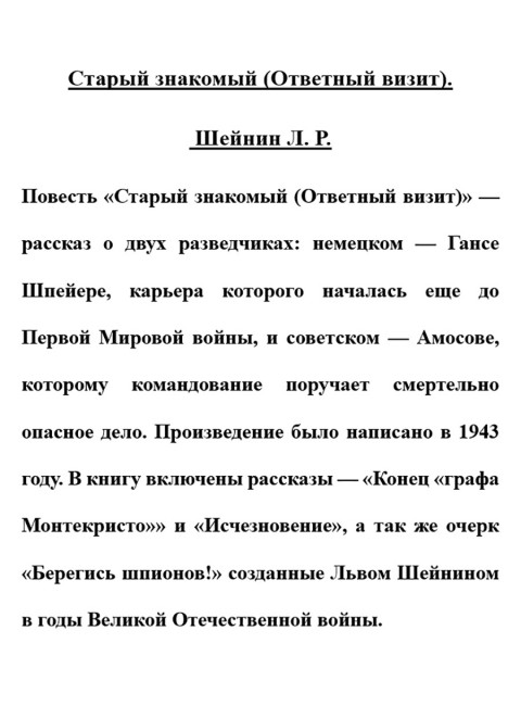 Старый знакомый (Ответный визит). Шейнин Л.Р.