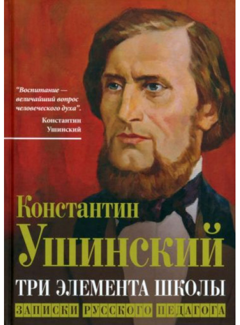 Три элемента школы. Записки русского педагога. Ушинский К.Д.