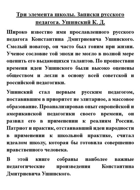 Три элемента школы. Записки русского педагога. Ушинский К.Д.