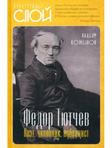 Тютчев Федор. Поэт, чиновник, публицист. Кожинов В.В.