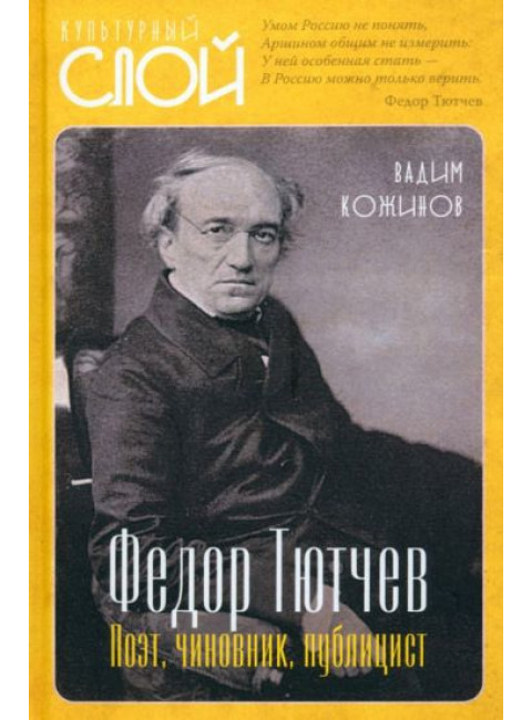 Тютчев Федор. Поэт, чиновник, публицист. Кожинов В.В.