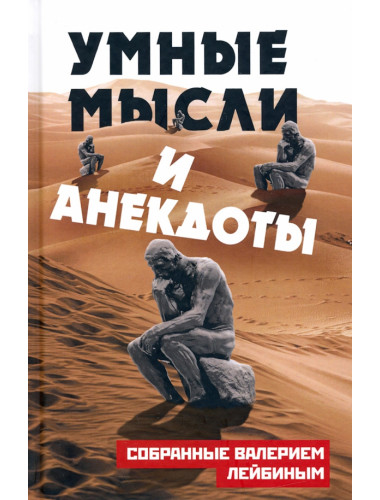 Умные мысли и анекдоты, собранные Валерием Лейбиным. Лейбин А.М.