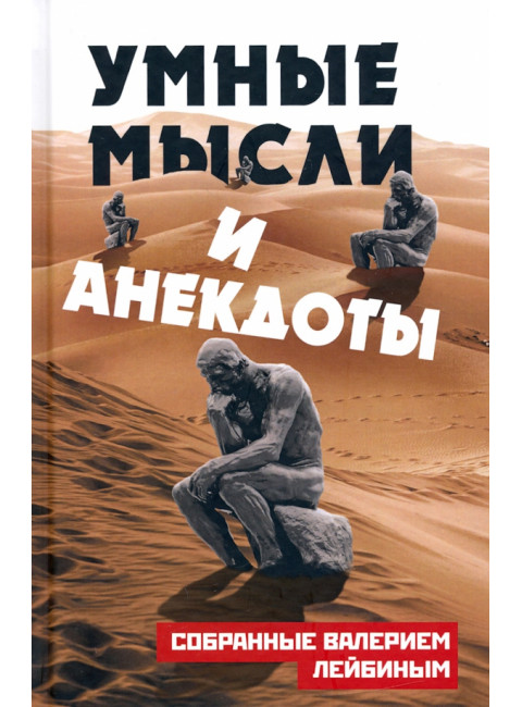 Умные мысли и анекдоты, собранные Валерием Лейбиным. Лейбин А.М.