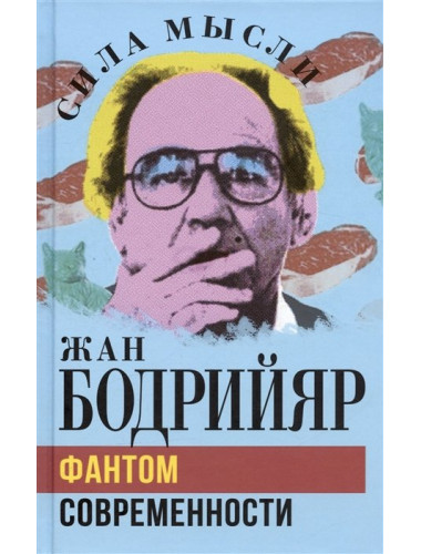 Фантом современности. Бодрийяр Ж.