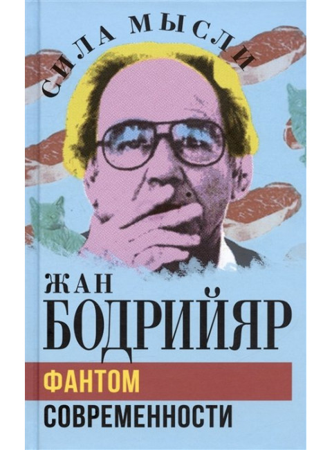 Фантом современности. Бодрийяр Ж.