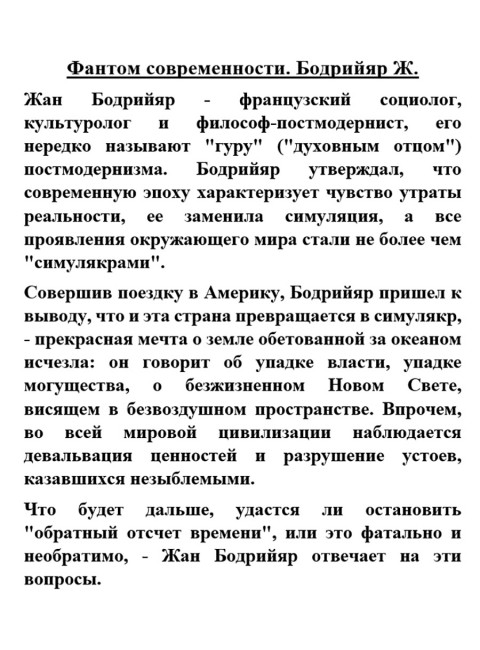 Фантом современности. Бодрийяр Ж.