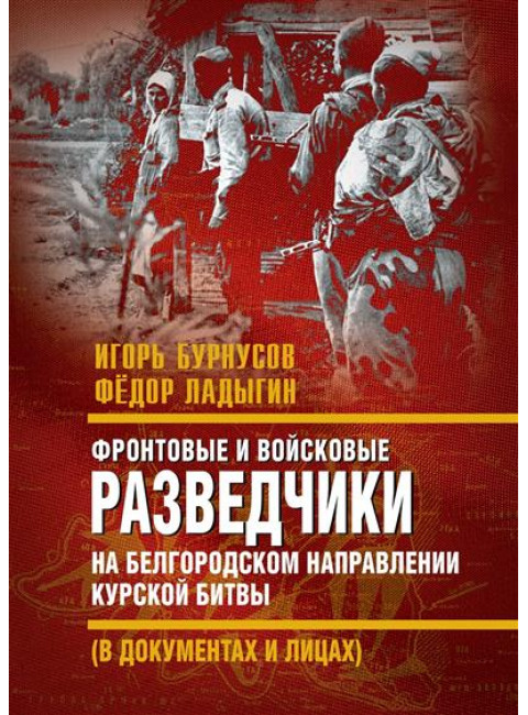 Фронтовые и войсковые разведчики на Белгородском направлении Курской битвы. Бурнусов И.Л., Ладыгин Ф.И.