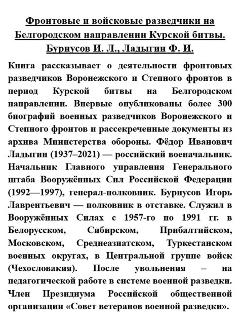 Фронтовые и войсковые разведчики на Белгородском направлении Курской битвы. Бурнусов И.Л., Ладыгин Ф.И.