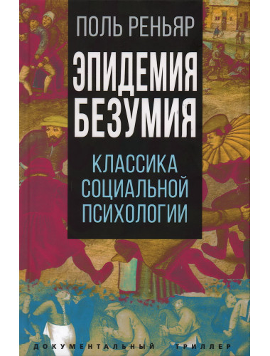 Эпидемии безумия. Классика социальной психологии. Реньяр П.