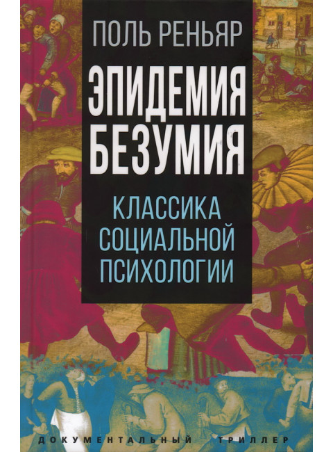Эпидемии безумия. Классика социальной психологии. Реньяр П.