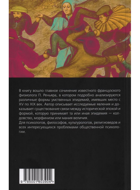 Эпидемии безумия. Классика социальной психологии. Реньяр П.