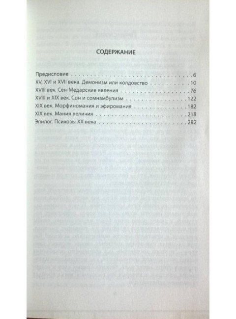 Эпидемии безумия. Классика социальной психологии. Реньяр П.