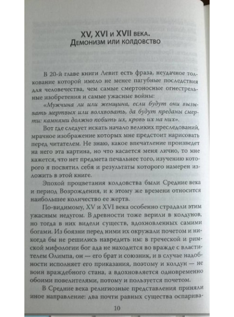 Эпидемии безумия. Классика социальной психологии. Реньяр П.