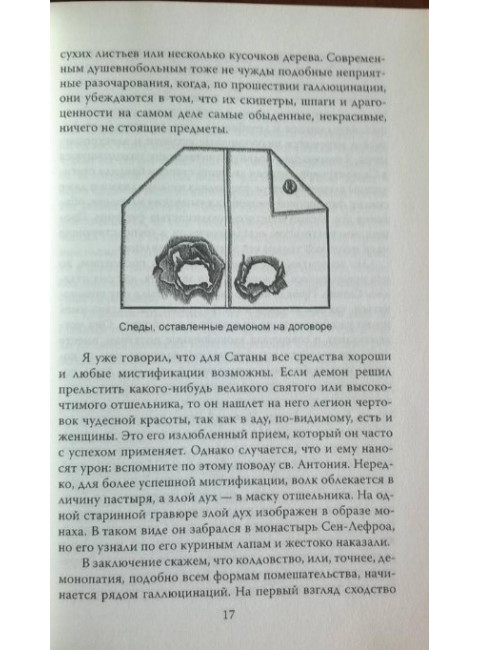 Эпидемии безумия. Классика социальной психологии. Реньяр П.