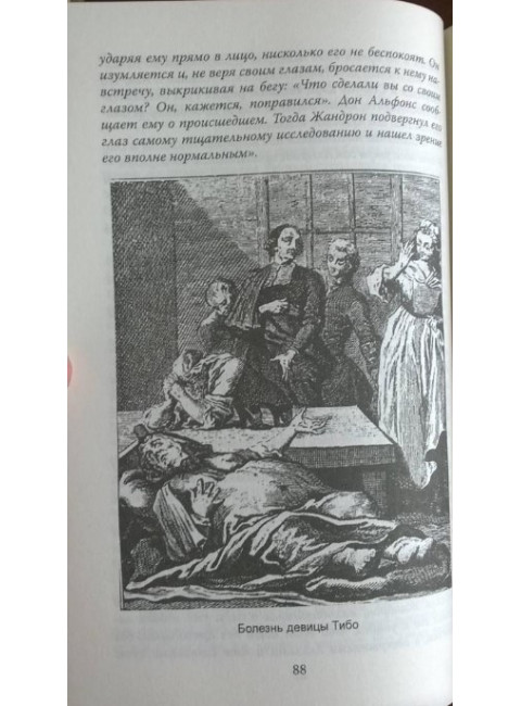 Эпидемии безумия. Классика социальной психологии. Реньяр П.