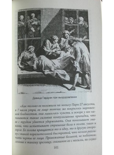 Эпидемии безумия. Классика социальной психологии. Реньяр П.