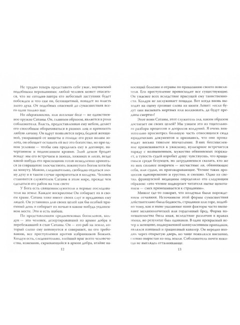 Эпидемии безумия. Классика социальной психологии. Реньяр П.