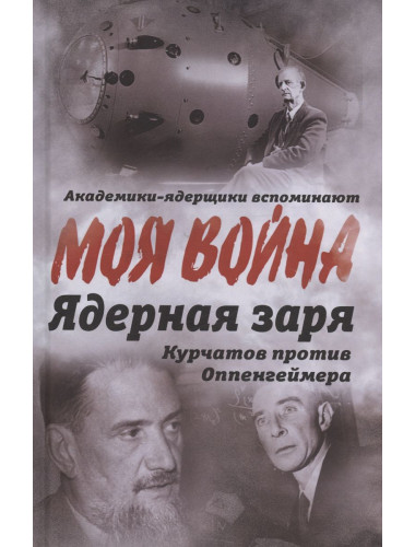 Ядерная заря. Курчатов против Оппенгеймера. Губарев В.С.