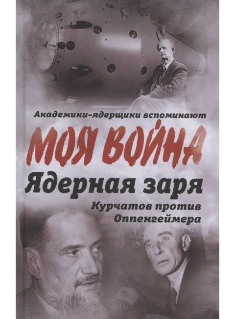Ядерная заря. Курчатов против Оппенгеймера. Губарев В.С.