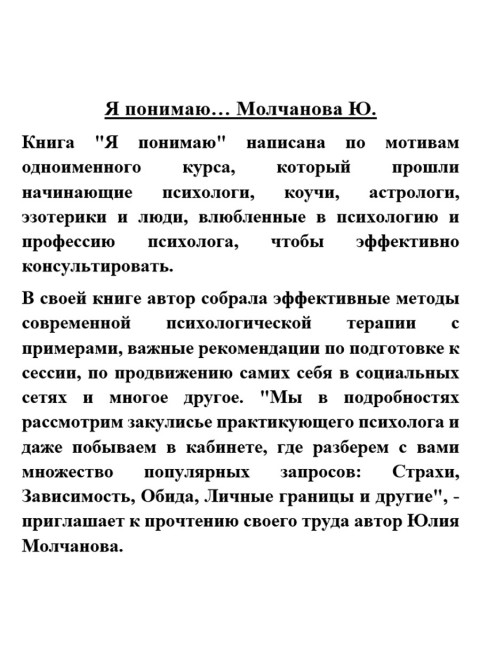 Я понимаю… Молчанова Ю.