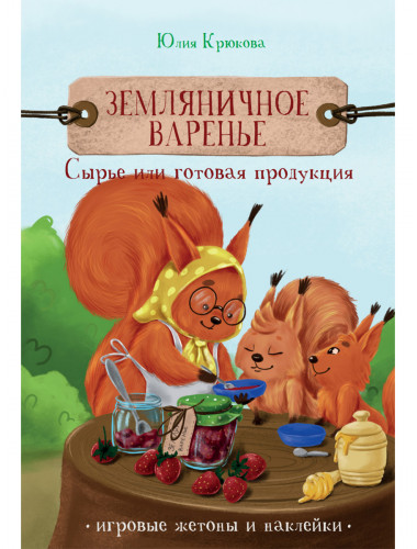 Земляничное варенье. Сырье или готовая продукция. Крюкова Ю.