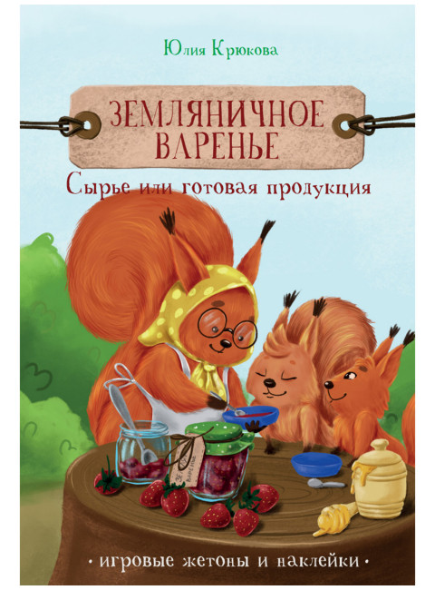 Земляничное варенье. Сырье или готовая продукция. Крюкова Ю.