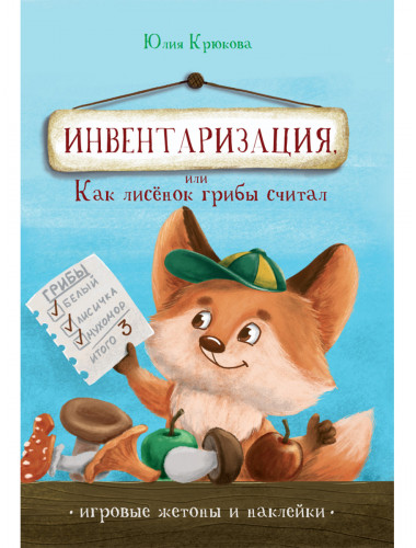 Инвентаризация, или Как лисенок грибы считал. Крюкова Ю.