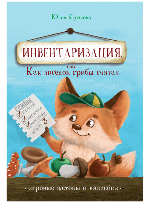 Инвентаризация, или Как лисенок грибы считал. Крюкова Ю.