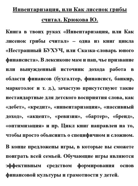 Инвентаризация, или Как лисенок грибы считал. Крюкова Ю.