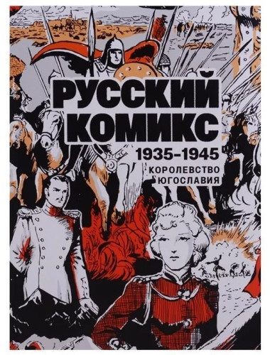 Русский комикс. 1935-1945 Королевство Югославия