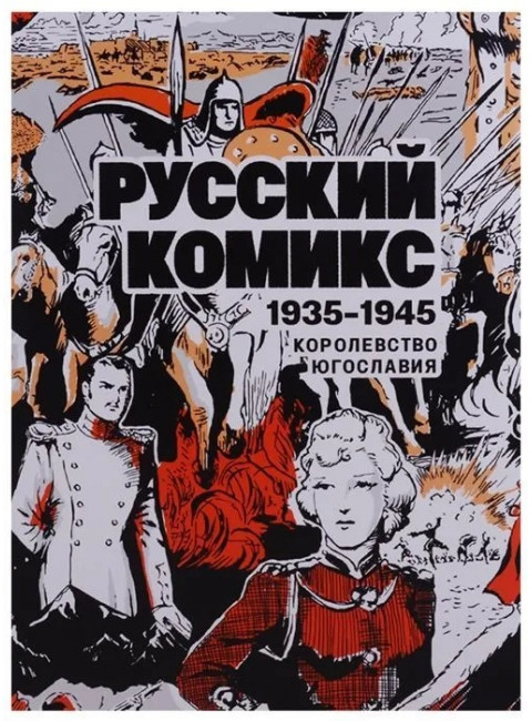 Русский комикс. 1935-1945 Королевство Югославия