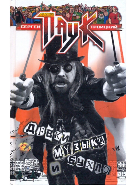 Девки, музыка и бухло. Сергей Паук Троицкий