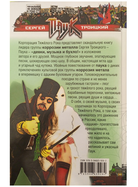 Девки, музыка и бухло. Сергей Паук Троицкий