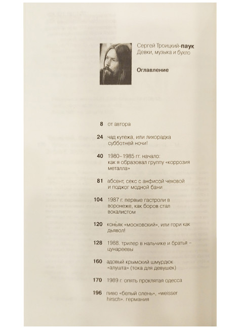 Девки, музыка и бухло. Сергей Паук Троицкий