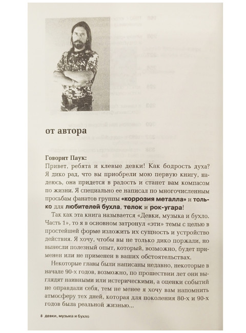 Девки, музыка и бухло. Сергей Паук Троицкий