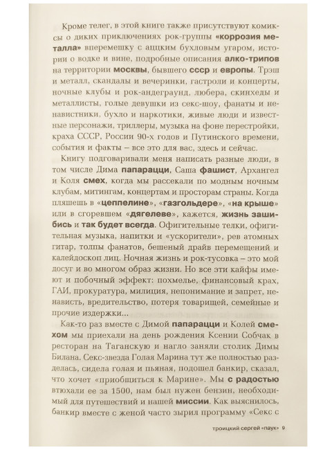 Девки, музыка и бухло. Сергей Паук Троицкий