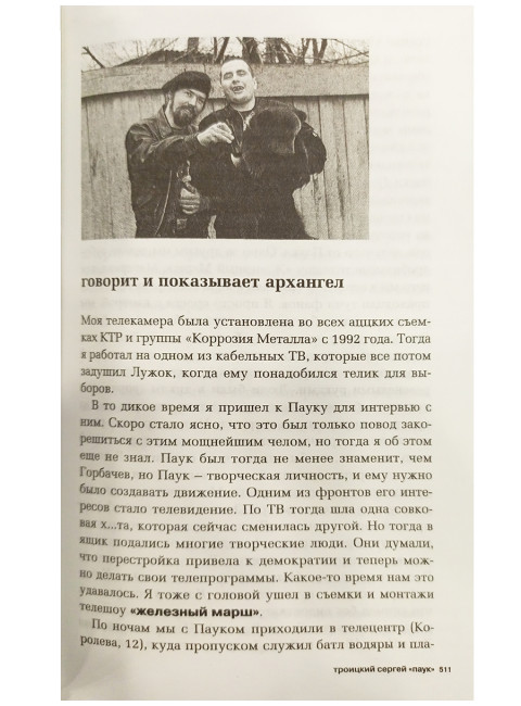 Девки, музыка и бухло. Сергей Паук Троицкий