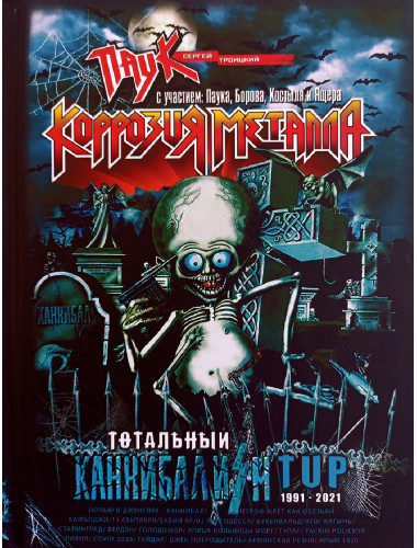 ТОТАЛЬНЫЙ КАННИБАЛИЗМ. Сергей Паук Троицкий