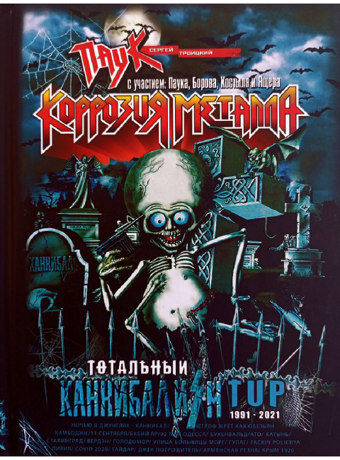 ТОТАЛЬНЫЙ КАННИБАЛИЗМ. Сергей Паук Троицкий