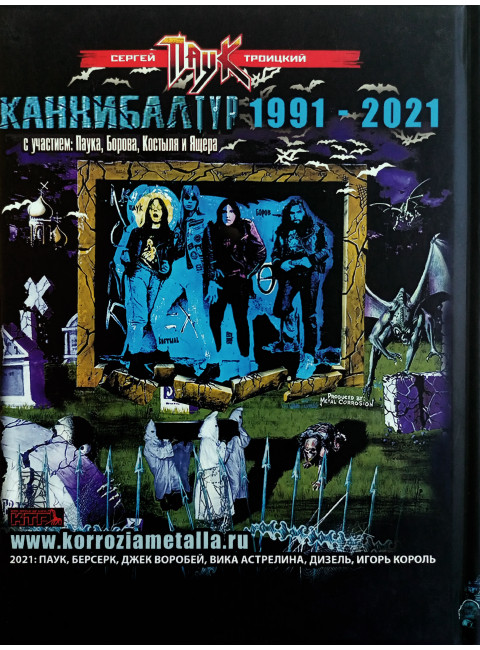 ТОТАЛЬНЫЙ КАННИБАЛИЗМ. Сергей Паук Троицкий